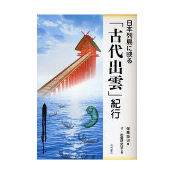 日本列島に映る 古代出雲 紀行