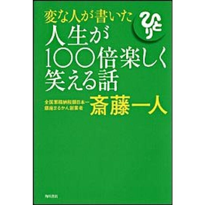 変な人が書いた人生が100倍楽しく笑える話