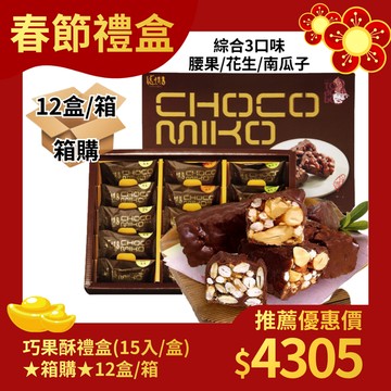 [箱購12入]龍情-巧果酥禮盒(三款綜合堅果巧克力口味，含運，奶素，附提袋)x12入-節慶伴手禮推薦