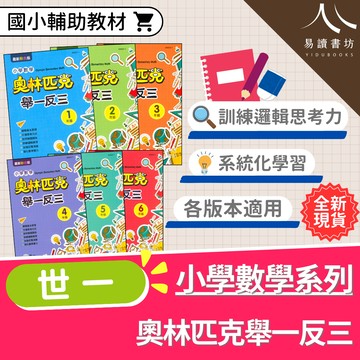 【現貨】奧林匹克舉一反三 1-6年級 (世一文化) | 國小數學輔助教材