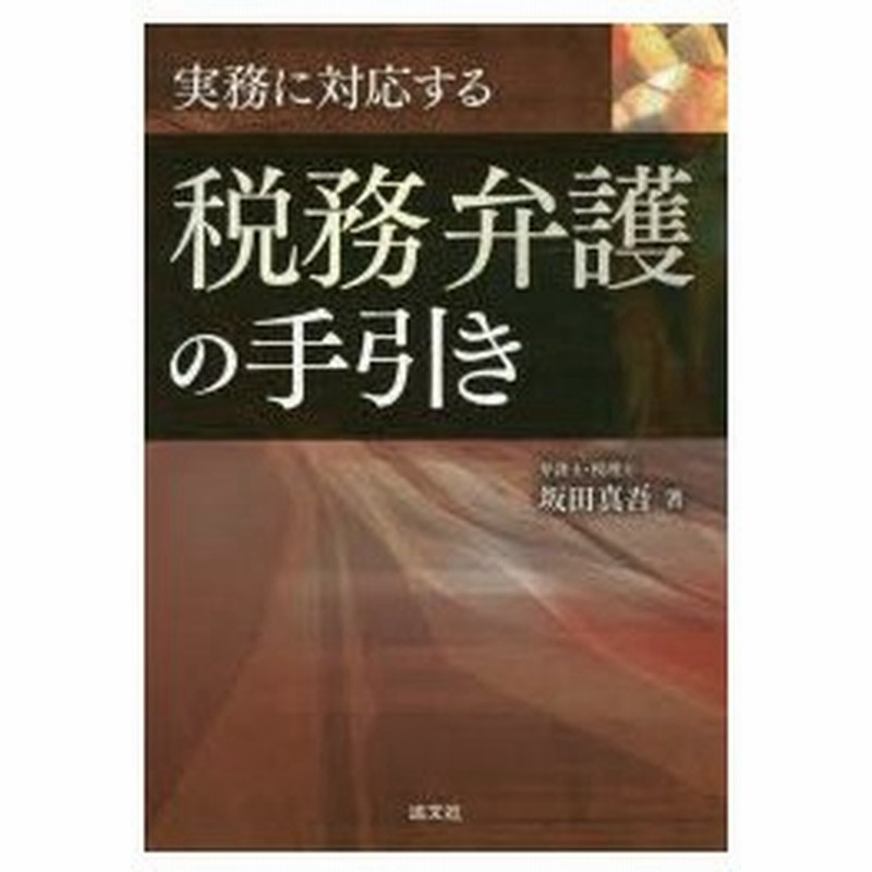 新品本 実務に対応する税務弁護の手引き 坂田真吾 著 通販 Lineポイント最大0 5 Get Lineショッピング