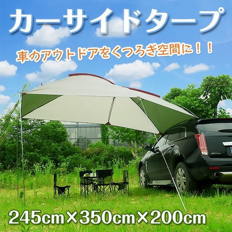カーサイドタープ カーサイドタープ 車テント カーテント カーサイドテント タープ ペグ ロープ ポール 収納袋 ミニバン Suv Car 自動車 通販 Lineポイント最大0 5 Get Lineショッピング