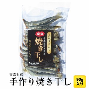 青森県陸奥湾産（脇野沢・外ヶ浜）炭火 焼干し いわし90g │ 焼き干し