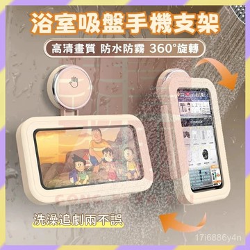好物嚴選✨️吸盤浴室防水手機盒 浴室防水手機支架 浴室手機防水盒 浴室旋轉手機盒 洗澡手機盒 浴室手機架 手機壁掛盒防水