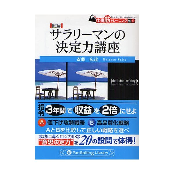 図解サラリーマンの決定力講座 斎藤広達