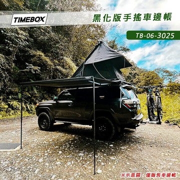 【露營趣】TIMEBOX TB-06-3025 黑化版手搖車邊帳 3*2.5米 搖桿式 車邊帳篷 車邊天幕 客廳帳 天幕帳 遮雨棚 露營帳篷 露營車隊野營
