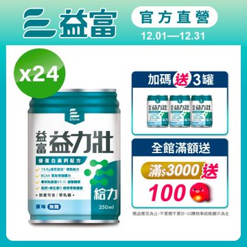 【益富官方直營】 益力壯給力 優蛋白高鈣配方-原味無糖 250ml*24入