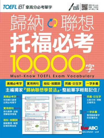 歸納聯想托福必考10,000字（MP3線上下載）[二手書_良好]