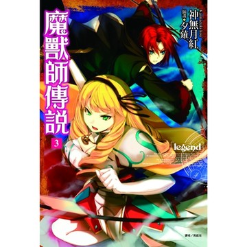 Legend 魔獸師傳說(3)_Readmoo 讀墨電子書