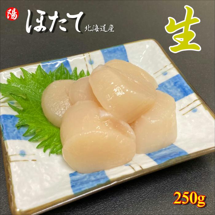 ホタテ貝柱 生食用 250g 北海道産