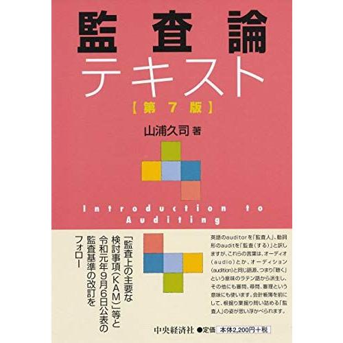 [A11834816]監査論テキスト(第7版) [単行本] 山浦 久司