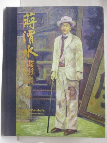 【書寶二手書T5／藝術_O3R】蔣渭水畫影集_2018年