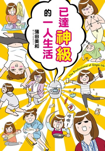 【電子書】已達神級的一人生活