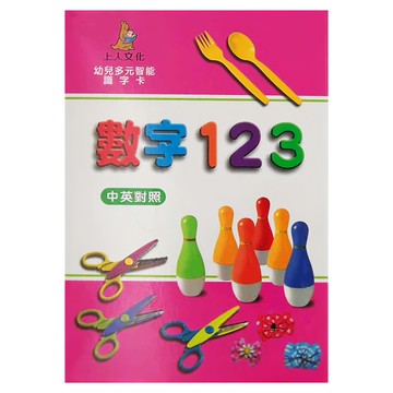 上人文化 數字123 大識字卡  幼兒多元智能  中英對照  不適用  上人文化事業有限公司
