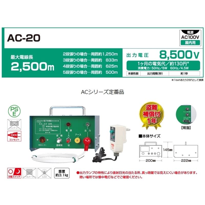 電気さく AC-20 100V 末松電子 盗難補償付 防獣 獣害 鳥害 害虫 対策 タS 個人宅配送不可 代引不可