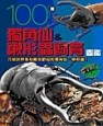100種獨角仙&鍬形蟲飼育圖鑑【二手書_良好】TAAZE讀冊生活