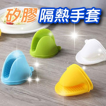 廚房用矽膠隔熱手套 (一雙兩入) 矽膠手套 耐熱手套 手套 防滑 耐高溫 矽膠 防燙手套 燙手夾【00303】
