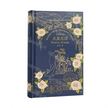 永夏花園(莎士比亞十四行詩花園彩繪本)(精)丨天龍圖書簡體字專賣店丨9787580702241 (tl2609)