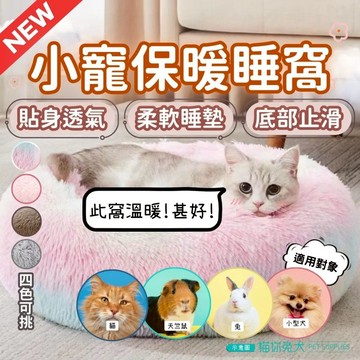 【台灣現貨】 貓你兔犬 兔子保暖窩 貓窩 寵物窩 寵物睡窩 睡窩 貓咪睡窩 寵物保暖墊 兔子保暖 寵物保暖窩 貓咪保暖窩
