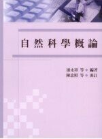 自然科學概論 (2版) 潘永祥 2000 五南