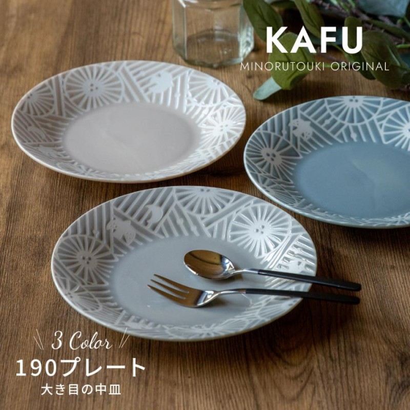 KAFU（カフー）】190プレート ［日本製 美濃焼 食器］みのる陶器 お皿