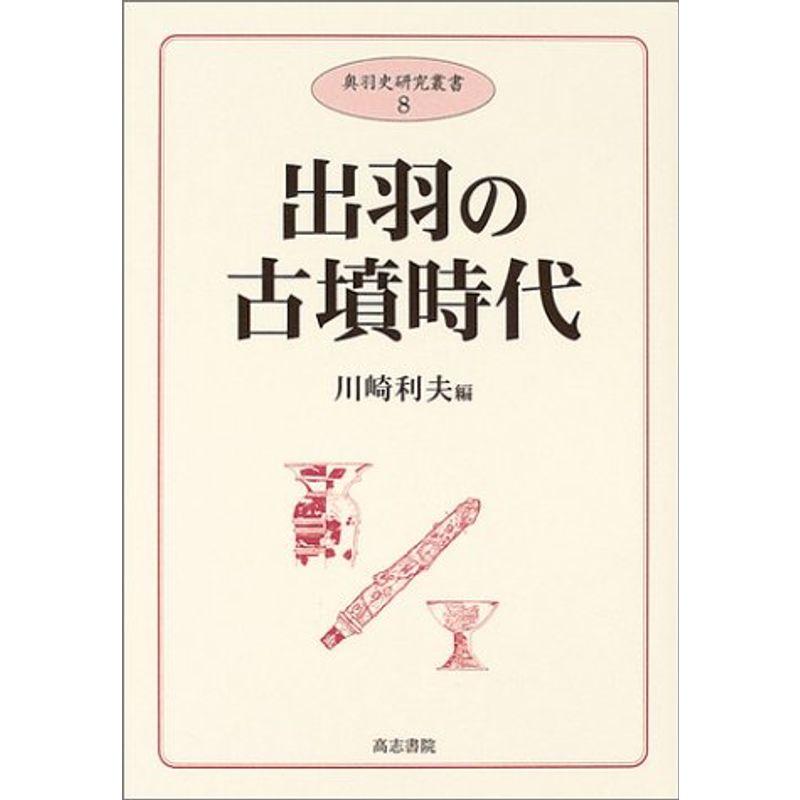 出羽の古墳時代 (奥羽史研究叢書)