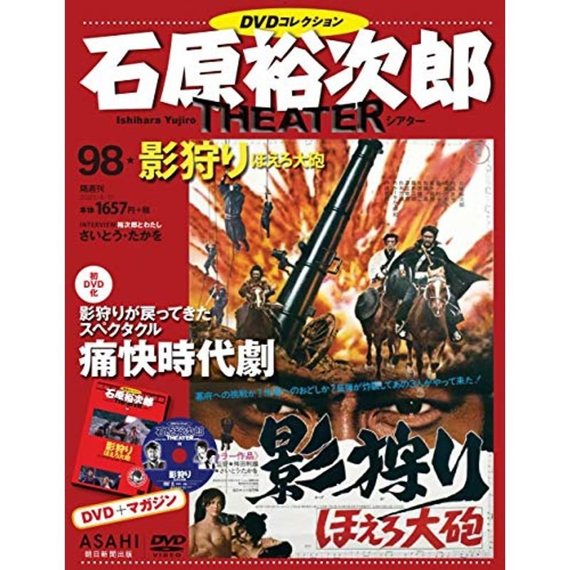 石原裕次郎シアター DVDコレクション 98号 『影狩り ほえろ大砲』 分冊百科