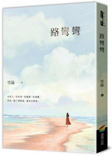 路彎彎【城邦讀書花園】