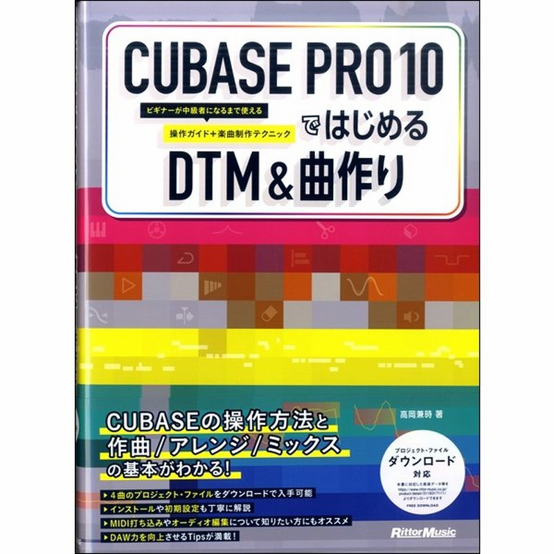 楽譜 Cubase Pro 10ではじめるdtm 曲作り リットーミュージック 通販 Lineポイント最大get Lineショッピング
