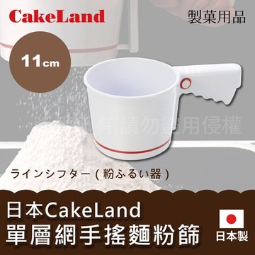 【日本CakeLand】日本ABS手搖麵粉篩11cm-白色-單層網-日本製 (NO-1687)