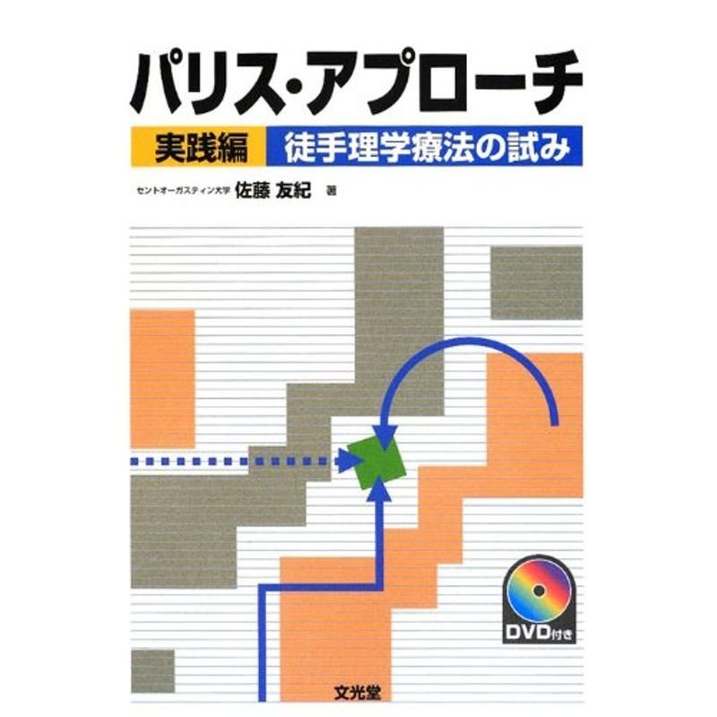 パリス・アプローチ 実践編?徒手理学療法の試み