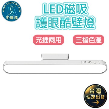 多功能LED磁吸護眼酷斃燈 檯燈 閱讀燈 宿舍燈 小夜燈 三檔色溫 無極調光 充插兩用 酷壁燈