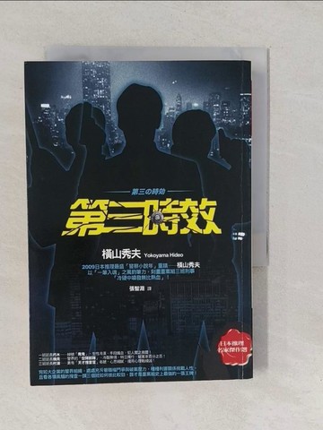 【書寶二手書T1／一般小說_YO3】第三時效_橫山秀夫