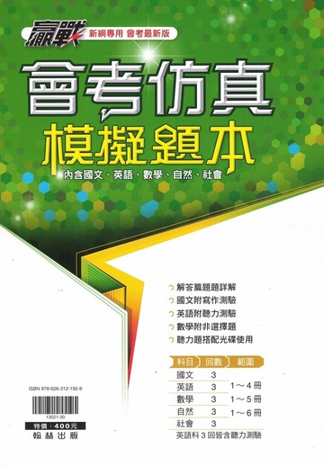 翰林國中-會考仿真模擬題本 內含國語.英語.數學.自然.社會
