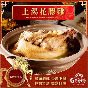 【菊頌坊】2026年菜預購 上湯花膠雞 2200g/組