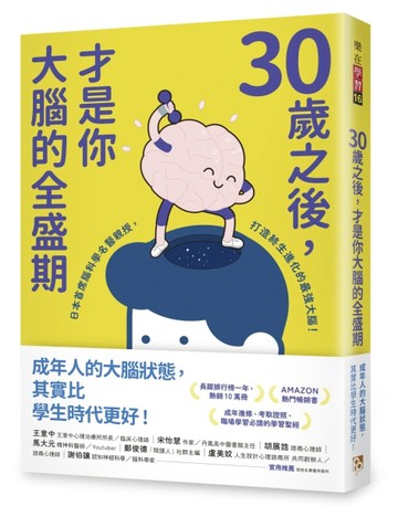 30歲之後，才是你大腦的全盛期：成年人其實比學生更適合讀書？日本首席腦科學[二手書_近全新]