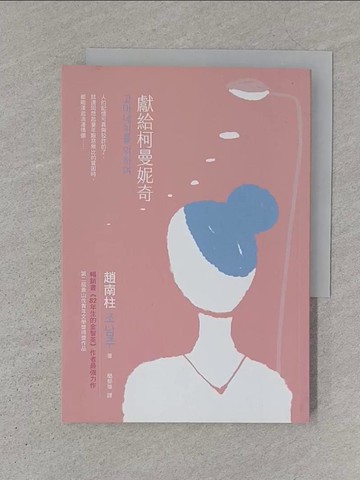 【書寶二手書T1／一般小說_S1K】獻給柯曼妮奇：《82年生的金智英》作者趙南柱最強力作_趙南柱,  簡郁璇