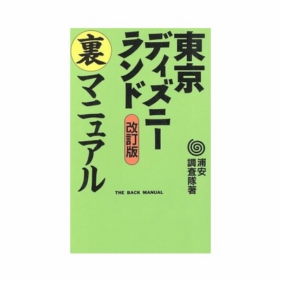 東京ディズニーランド裏マニュアル 浦安調査隊 著者 通販 Lineポイント最大get Lineショッピング