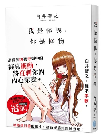 我是怪異，你是怪物【二手書_近全新】TAAZE讀冊生活