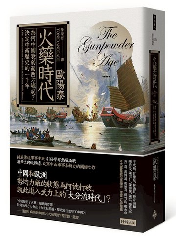 火藥時代：為何中國衰弱而西方崛起？決定中西歷史的一千年