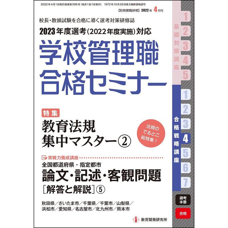 別冊教職研修2022年4月号 (学校管理職合格セミナー・合格戦略講座4)