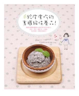 給皮膚吃的專櫃級保養品！ 韓國芳療專家嚴選50款四季天然手作配方【二手書_良好】TAAZE讀冊生活
