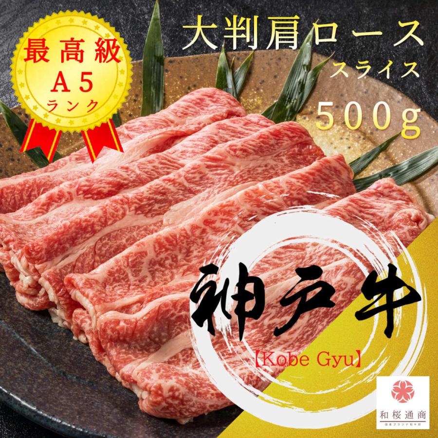 《神戸牛》A5 大判スライス 500g　黒毛和牛肩ロースをご家庭で！ギフトで！　しゃぶしゃぶ、すき焼き何にでも使えます。