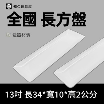 【知久道具屋】長方盤 全國CK長方盤 純白長方盤 擺盤 造型瓷器 瓷器
