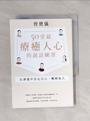 【書寶二手書T1／溝通_XST】50堂最療癒人心的說話練習：在溝通中肯定自己，觸動他人_曾寶儀