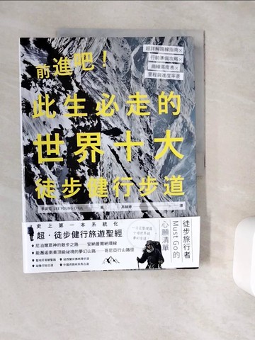 【書寶二手書T6／體育_Z1G】前進吧！此生必走的世界十大徒步健行步道：超詳解路線指南╳行前準備攻略╳曲線高度表╳里程與進度率表_李英哲, 高毓婷