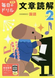 小学2年文章読解 [本]