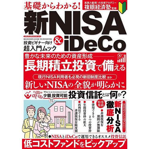 基礎からわかる 新NISA iDeCo お金を育てて増やす秘訣がよくわかる