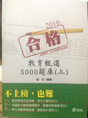 教育甄選5000題庫(上)（教師甄試、教師檢定）[二手書_良好]