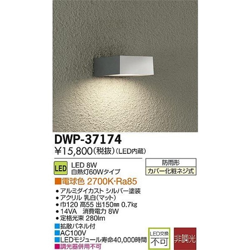 大光電機（ＤＡＩＫＯ） 人感センサー付アウトドアライト LED内蔵 LED 6.8W 電球色 2700K DWP-36900 - 4